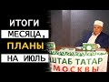 Рустэм Ямалеев об итогах месяца и планах на июль