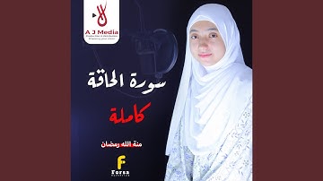 سورة الحاقة - كاملة