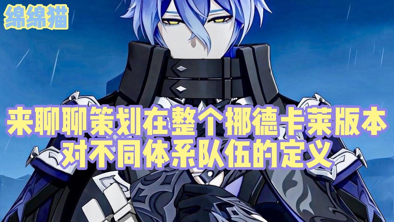 来聊聊策划在整个挪德卡莱版本，对不同体系队伍的定义！#原神 #原神劇情解析 #遊戲 #和我一起玩原神吧