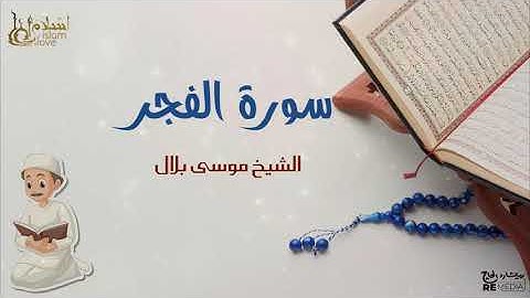 سورة الفجر - بصوت القارئ  الشيخ / موسى بلال - القرآن الكريم