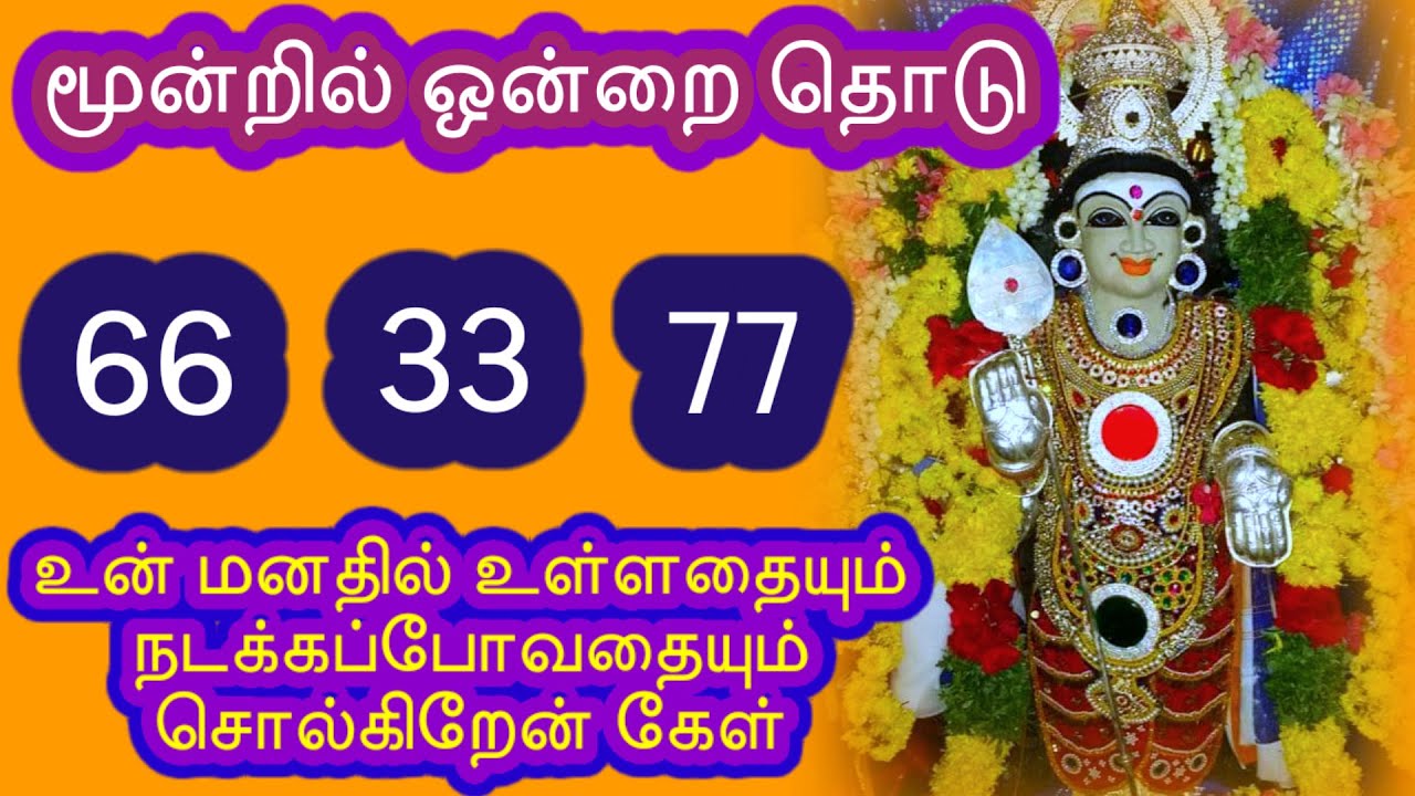 மூன்றில் ஒன்றை தொடு உன் மனதில் உள்ளதையும் நடக்க போவதையும் சொல்கிறேன்