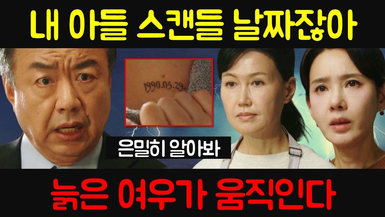 첫 번째 남자 🔥 늙은 여우 움직였다 🔥 첫 번째 남자 드라마팬픽 리뷰 예고 예상 스토리