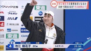 目には涙も・・・池江璃花子　予選1位で決勝へ　(2021年2月7日)