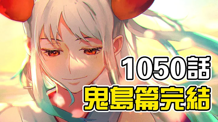 海賊王1050完整版：巨龍開國！天空決戰路飛獲勝！和之國滅國危機！ - 天天要聞