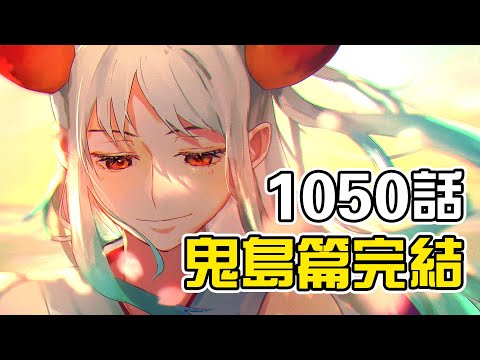 Video 海賊王1050完整版：巨龍開國!天空決戰路飛獲勝!和之國滅國危機! - youtube