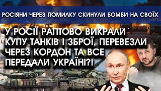 У росії ВЗЯЛИ купу танків і зброї, перевезли через КОРДОН та віддали Україні?! Ось хто це ЗРОБИВ