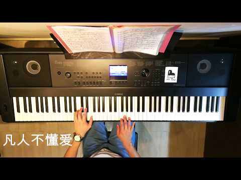 胡鴻鈞 Hubert Wu (降魔的2.0插曲)- 凡人不懂爱 (Piano Cover)