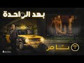برنامج بعد الواحدة الموسم الثاني الحلقة الثانية تامر قصة صوتية برنامج بعد الواحدة الموسم الثاني الحلقة الثانية تامر قصة صوتية