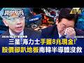 【精選】三星、海力士「業績好到炸」手握8兆現金！股價卻遭「打趴在地」南韓半導體沒救了！？《寶傑點兵》 劉寶傑 @TaiwanLBJnews
