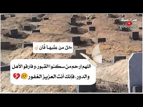 دعاء للميت رحم الله أرواح لا تعوض حالات واتس اب دينية حزينة عن الفراق اناشيد اسلامية مقاطع قصيرة