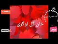 خان گل لوگری   سرو خرامان  ناشر ولید شمس لوگری