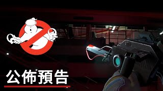 《超能敢死队/魔鬼剋星VR》公佈預告 Ghostbusters VR  Reveal Trailer
