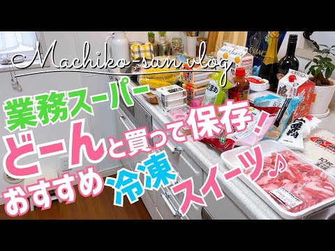 【業務スーパー】冷凍ケーキ他🍰おすすめ購入品！まとめ買い食材｜節約簡単レシピ・下味冷凍