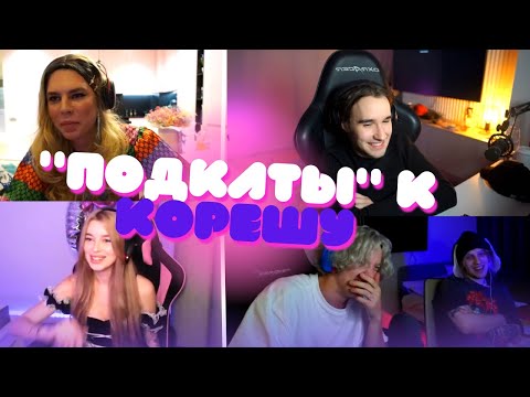 ШОУ ПОДКАТЫ С КОРЕШОМ В ГЛАВНОЙ РОЛИ! / КОРЕШ, ПАРАДЕЕВИЧ, ПЛОХОЙ ПАРЕНЬ!