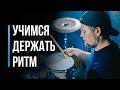 Как научиться держать ритм барабанщику Развитие чувства времени 8 Как научиться держать ритм барабанщику Развитие чувства времени 8