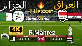 ركلات ترجيح  🔥🔥 { الجزائر vs  🇩🇿  العراق  🇮🇶  } -  بجودة عالية  4K 🔥🏆 🎮