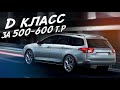 МНОГО АВТОМОБИЛЯ ЗА НЕБОЛЬШИЕ ДЕНЬГИ! 500-600т.р. CITROEN C5 II поколения!