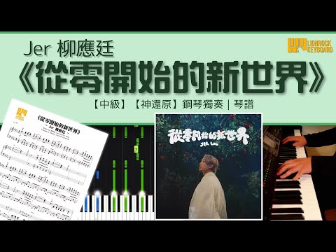 從零開始的新世界 - Jer 柳應廷