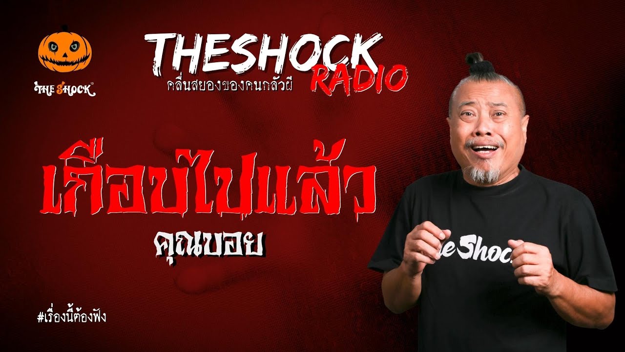 เกือบไปแล้ว คุณบอย l TheShock13