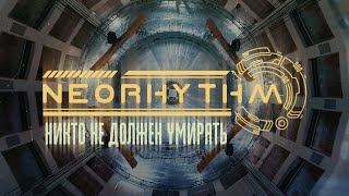 NEORHYTHM - Никто Не Должен Умирать (Official Lyric Video)