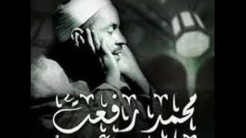 الشيخ محمد رفعت ما تيسر من سوره الفاتحه والبقره