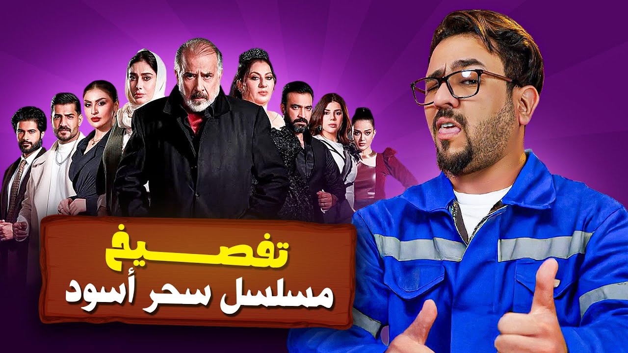 تفصيخ مسلسل (سحر اسود) | جكمجة