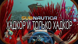 картинка: SUBNAUTICA•НА ХАДКОРЕ #1