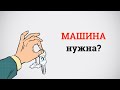 Нужна ли машина мужчине?