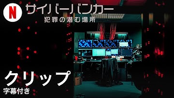 サイバーバンカー: 犯罪の潜む場所 (クリップ 字幕付き) | 日本語の予告編 | Netflix