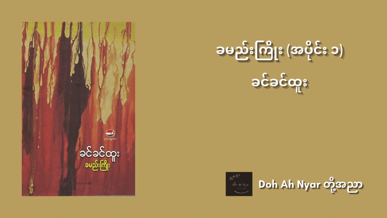 ခမည်းကြိုး အပိုင်း (၁) - ခင်ခင်ထူး