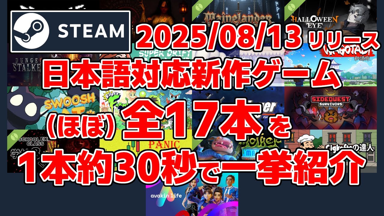 Steam新作日本語対応ゲームほぼ全17本一挙紹介[2025/08/13] - YouTube