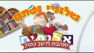 שלומי וסתם - שיר למעלות
