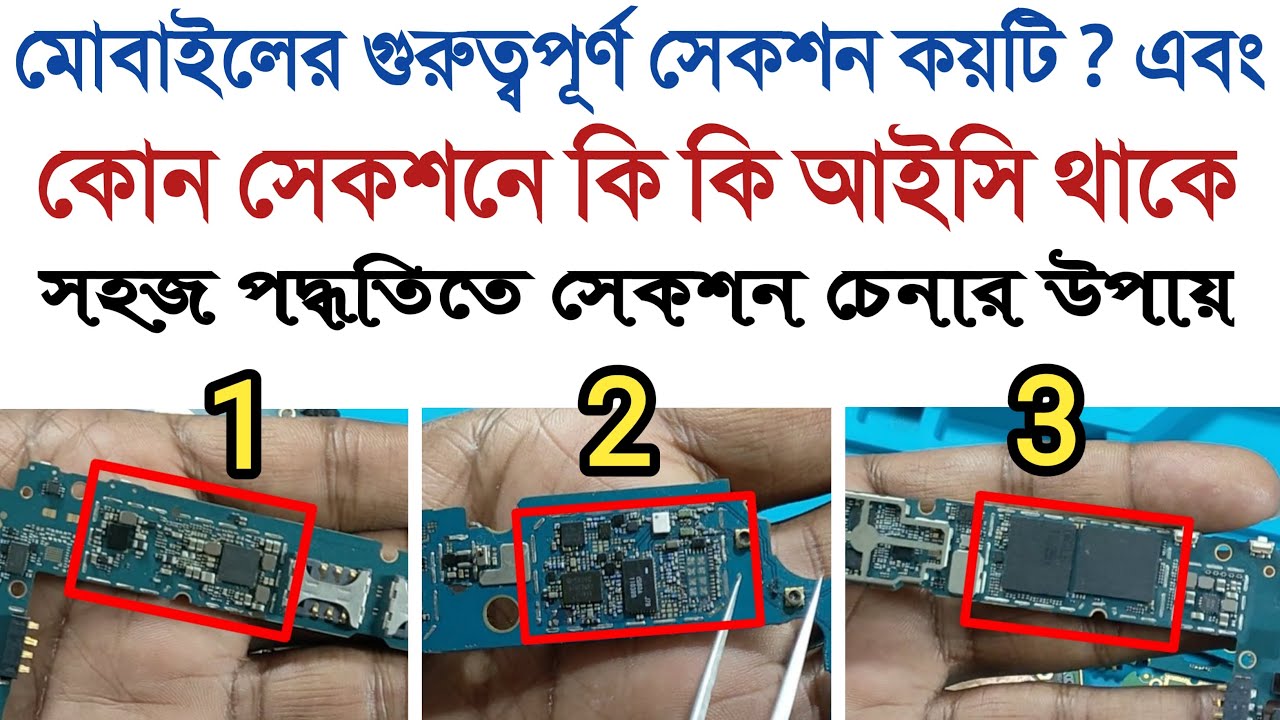 মোবাইলের কোন সেকশনে কি কি আইসি থাকে এবং সহজ পদ্ধতিতে সেকশন চেনার উপায় | #free_mobile_servicing.