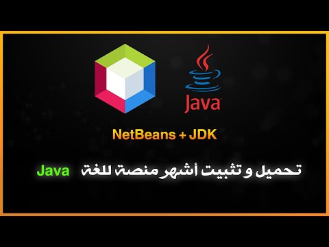 فيديو: كيف يتم تثبيت Apache في NetBeans؟