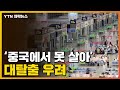 [자막뉴스] 중국인들 '대탈출' 우려...中 정부, 발등에 불 / YTN