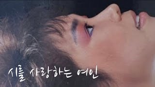 시를 사랑하는 여인 - 전수경(1987)