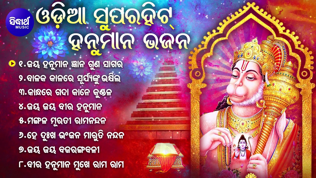 BEST ALL TIME HIT ODIA HANUMAN BHAJANS -Jaya Jaya Bira Hanumana |Bishnu Mohan |  Jukebox | Sidharth