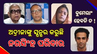 ଅଦ୍ରୀଜାଙ୍କୁ ସ୍ପନ୍ସର କରୁଛି ନରସିଂହ ପରିବାର I Arkesh target to Narsingh Family I NNEWS l Bolangir l