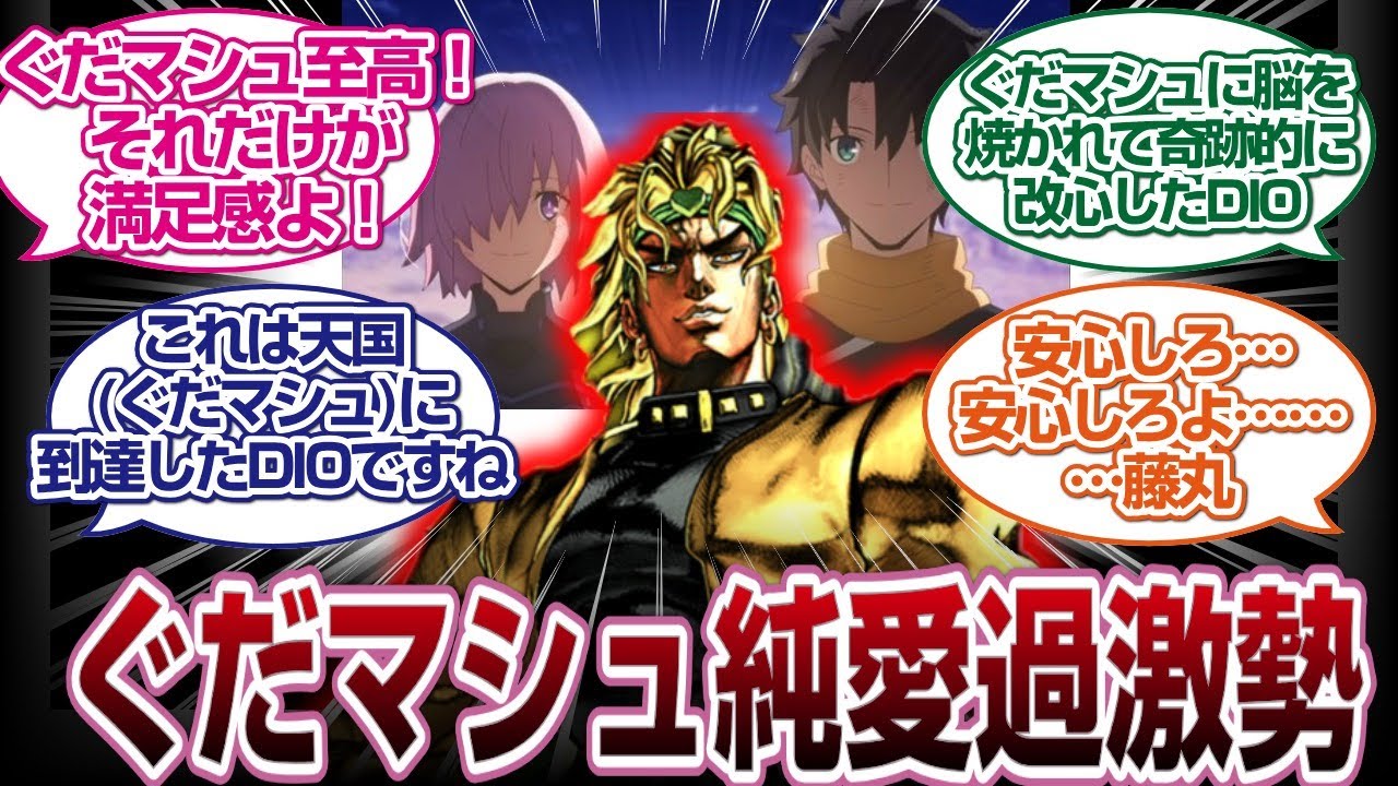 [NTRは許さない]ディオ、ぐだマシュ純愛を語り尽くすwww[FGO反応]