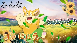 【雑談配信】Re: みんなありがとう。【ハムスターVtuber/日葵ときと】