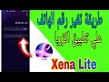 طريقه تغيير رقم الهاتف الخاص بك على تطبيق Xena Lite 