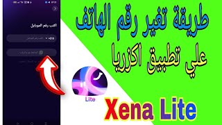 طريقه تغيير رقم الهاتف الخاص بك على تطبيق Xena Lite screenshot 5