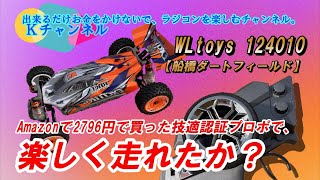 25.3.3【WLtoys124010】Amazonで2796円で買った技適認証プロポで、船橋