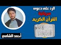 الرد على دعوى سريانية القرآن الكريم أحمد الشامي