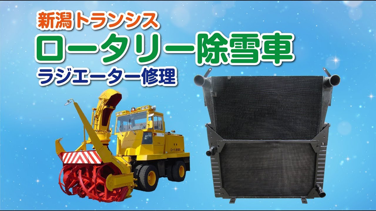 除雪車 ロータリー ラジエーター 修理 新潟トランシス Nr401 アフタークーラー フィン修正 洗浄 会津若松市 Youtube