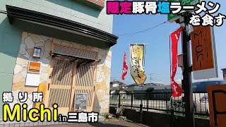 YouTube麺 静岡県 三島市｜拠り所 Michi