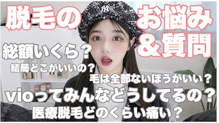 周りには聞きにくい...😫脱毛に関するお悩みや質問に全部答える