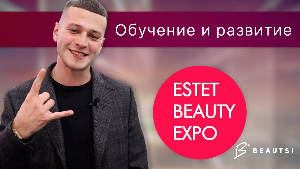 Обучение и развитие | ESTET Beauty Expo 2019 | Beautsi