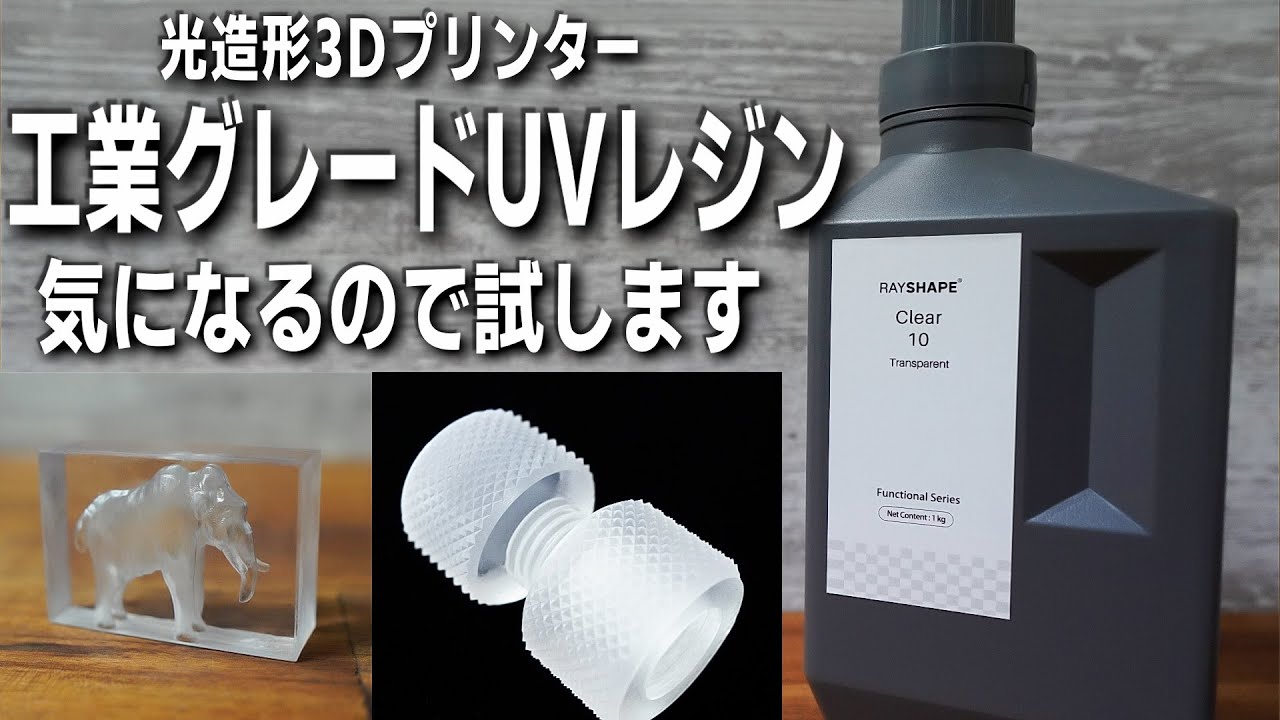 工業グレードUVレジンって何？ 気になるRAYSHAPE社の光造形3D 