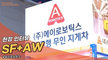 [SFAW2022] 스마트공장 · 자동화산업전 현장살펴보기 _ 에이로보틱스